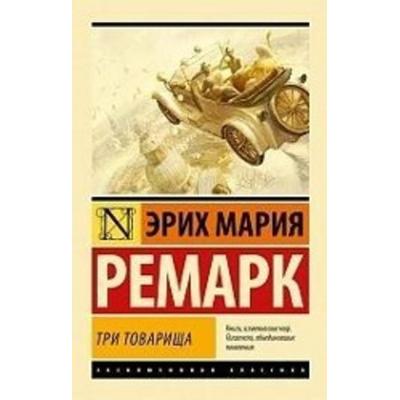 Tri tovarishha, Taschenbuch von Erich Maria Remarque, KNIZHNIK Internationale, 978-5-17-111569-2
