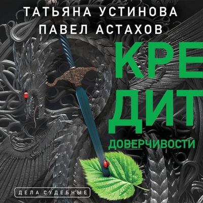 Kredit doverchivosti - Pavel Astahov,Tatyana Ustinova, Audio, 9785041546410