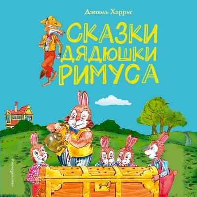 Skazki dyadyushki Rimusa - Joel Harris, Audio, 9785042279324