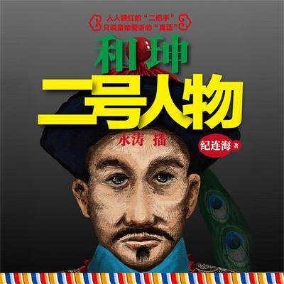 和珅：二号人物 - 纪连海, Audio, 4069828011519