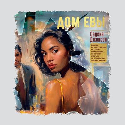 Dom Evy - Sadeqa Johnson, Audio, 9785389269859