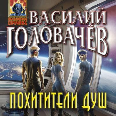 Pohititeli dush - Vasiliy Golovachyov, Audio, 9785042204999
