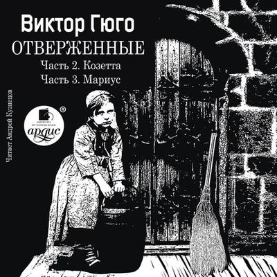 Otverzhennye. Chast' 2. Kozetta. CHast' 3. Murius. - Victor Marie Hugo, Audio, 4064066554873