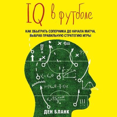 IQ v futbole. Kak igrayut umnye futbolisty - Den Blank, Audio, 9785042325861
