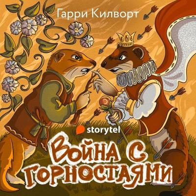 Война с горностаями - Garry Kilworth, Audio, 9789152155981