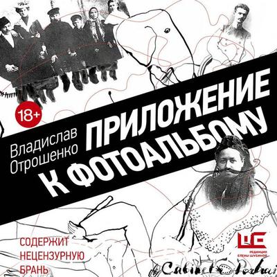 Prilozhenie k fotoalbomu - Vladislav Otroshenko, Audio, 9785171854270