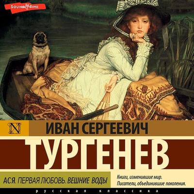 Asya. Pervaya lyubov'. Veshnie vody - Ivan Turgenev, Audio, 9785171415679