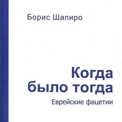 Когда было тогда - Борис Шапиро, Audio, 4061707457661