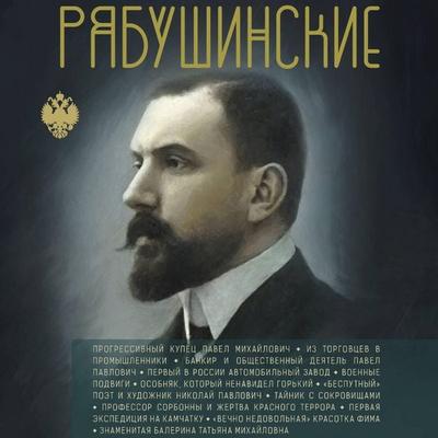 Ryabushinskie - Sergey Nechaev, Audio, 9785171864262