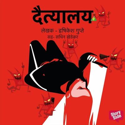 Daityalay - Hrishikesh Gupte, Audio, 9789369312405