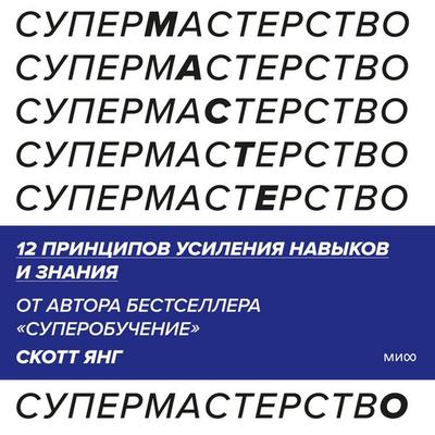 Supermasterstvo. 12 principov usileniya navykov i znaniya - Scott Young, Audio, 4069829381246