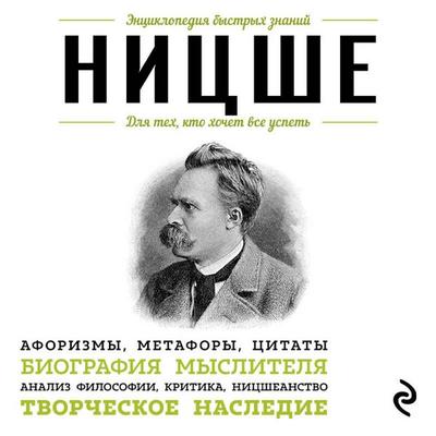 Nitsshe. Dlya teh, kto hochet vse uspet - Friedrich Nietzsche, Audio, 9785042268366