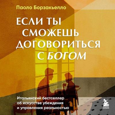 Esli ty smozhesh dogovoritsya s Bogom - Paolo Borzacchiello, Audio, 9785042294389