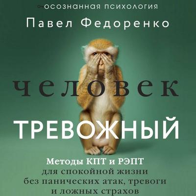 Chelovek trevozhnyy. Metody KPT i REPT dlya spokoynoy zhizni bez panicheskih atak, trevogi i lozhnyh strahov - Pavel Fedorenko, Audio, 9785171844288