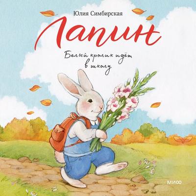 Lapin. Belyy krolik idet v shkolu - Julia Simbirskaya, Audio, 4069828668584
