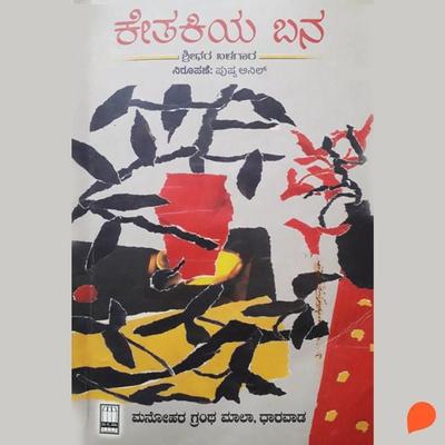 Ketakiya Bana - Sridhar Balagar, Audio, 9789354348365