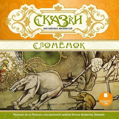 Skazki anglijskih pisatelej. Slonenok - Kollektiv avtorov, Audio, 4064066551551