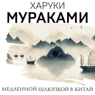 Medlennoy shlyupkoy v Kitay - Haruki Murakami, Audio, 9785041662837