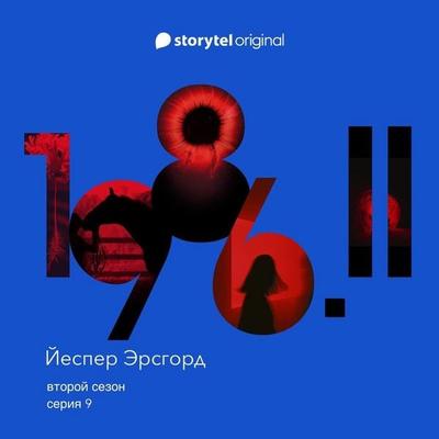 Серия 9 - Йеспер Эрсгорд, Audio, 9789180363945