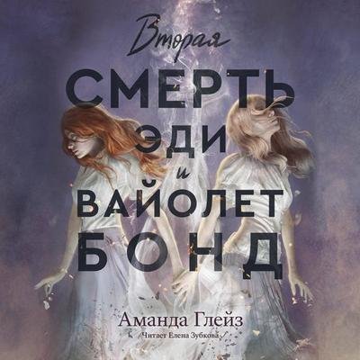 Vtoraya smert Edi i Vayolet Bond - Amanda Glaze, Audio, 9785042185168