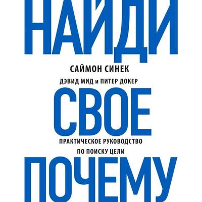 Naydi svoe 'Pochemu?' - Simon Sinek,David Mead,Peter Docker, Audio, 9785041237653
