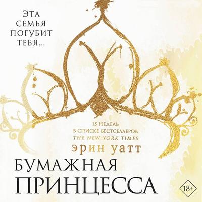 Bumazhnaya princessa - Erin Uatt, Audio, 9785171417406
