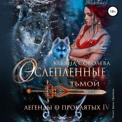 Osleplyonnye t'moj. Legendy o Proklyatyh IV - Ul'yana Soboleva, Audio, 4066338254177