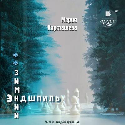 Zimnij endshpil' - Mariya Kartasheva, Audio, 4069828454491