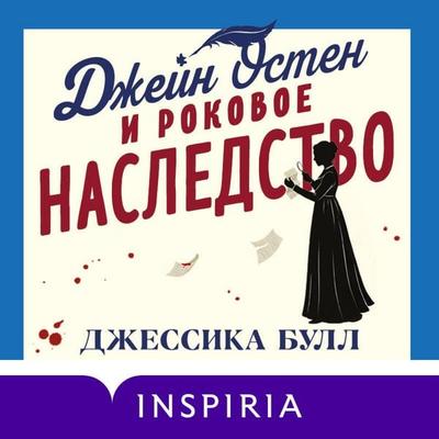 Dzheyn Osten i rokovoe nasledstvo - Jessica Bull, Audio, 9785042421716