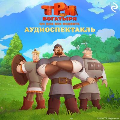 Tri bogatyrya. Ni dnya bez podviga. Audiospektakl - Kollektiv avtorov, Audio, 9785042294648