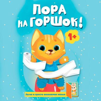 Pora na gorshok! - Mila Pokrovskaya, Audio, 9785171914790