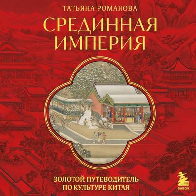 Sredinnaya imperiya. Zolotoy putevoditel po kulture Kitaya - Tatyana Romanova, Audio, 9785042096990