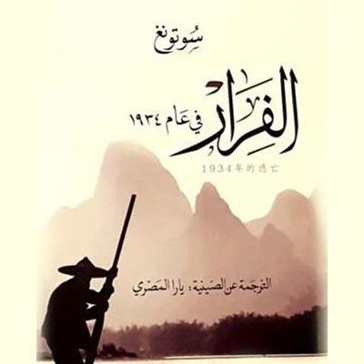 الفرار في عام ١٩٣٤ - سوتونغ ترجمة: يارا المصري, Audio, 9789177875369