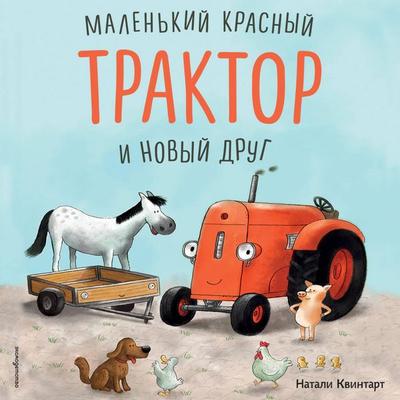 Malenkiy krasnyy Traktor i novyy drug - Natalie Quintart, Audio, 9785042407475