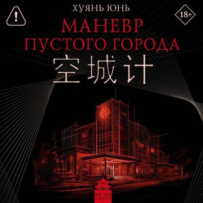 Manevr pustogo goroda - Huyan Yun, Audio, 9785171894948
