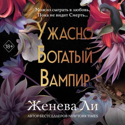 Uzhasno bogatyy vampir - Geneva Lee, Audio, 9785042154263