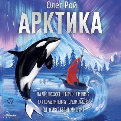 Arktika - Oleg Roy, Audio, 9785171845025