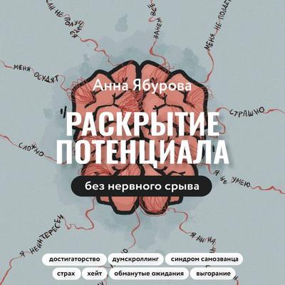 Raskrytie potentsiala bez nervnogo sryva - Anna Yaburova, Audio, 9785171692834