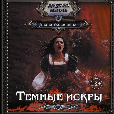 Temnye iskry - Diana Udovichenko, Audio, 9785171724412