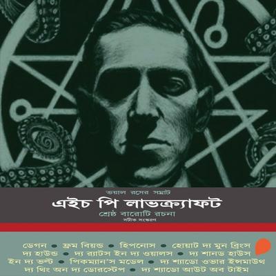 H. P. Lovecraft - Shreshta Baroti Rochona - Howard Phillips Lovecraft, Audio, 9789354344787