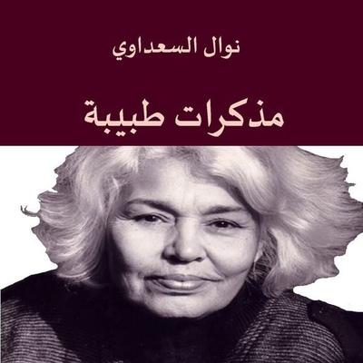 مذكرات طبيبة - نوال السعداوي, Audio, 9789179731380