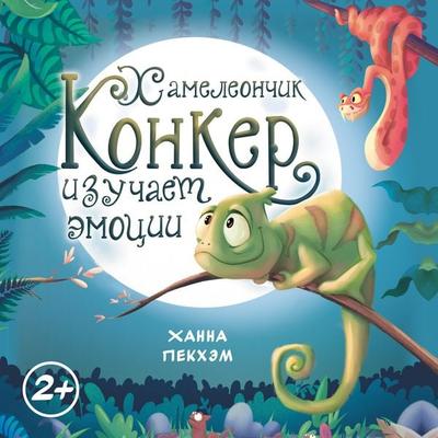 Hameleonchik Konker izuchaet emotsii - Hannah Peckham, Audio, 9785389320017