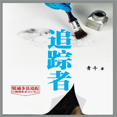 追踪者 - 青斗, Audio, 4099995972917