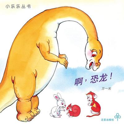 啊，恐龙！ - 万一光, Audio, 9789152141427