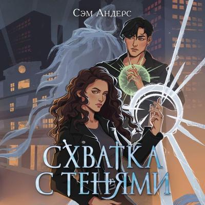 Skhvatka s tenyami - Sam Anders, Audio, 9785041883447