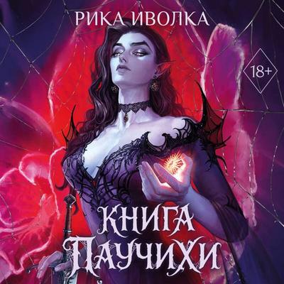 Kniga Pauchihi - Rika Ivolka, Audio, 9785042481598