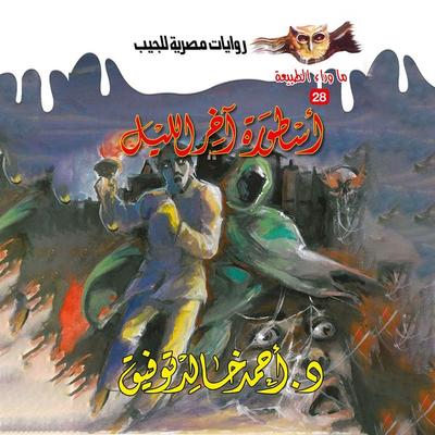 Legend of the end of the night - Ahmed Khaled Tawfeek, Audio, 9786885956427