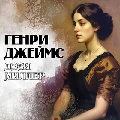 Daisy Miller - Henry James, Audio, 4069828212589