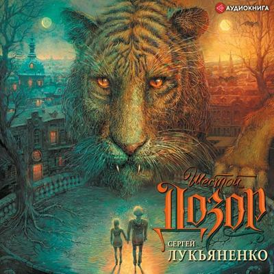 SHestoy dozor - Sergey Lukyanenko, Audio, 9785171251505
