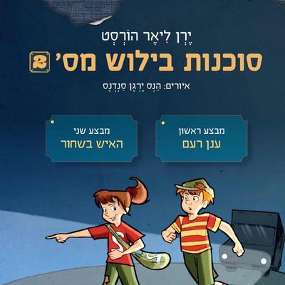 סוכנות בילוש מספר 2: מבצע ענן רעם ומבצע האיש בשחור - ירן ליאר הורסט, Audio, 9789180281751